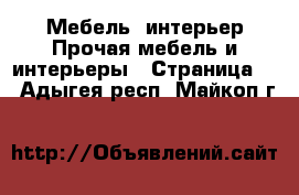 Мебель, интерьер Прочая мебель и интерьеры - Страница 3 . Адыгея респ.,Майкоп г.